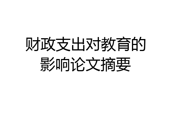 财政支出对教育的影响论文摘要