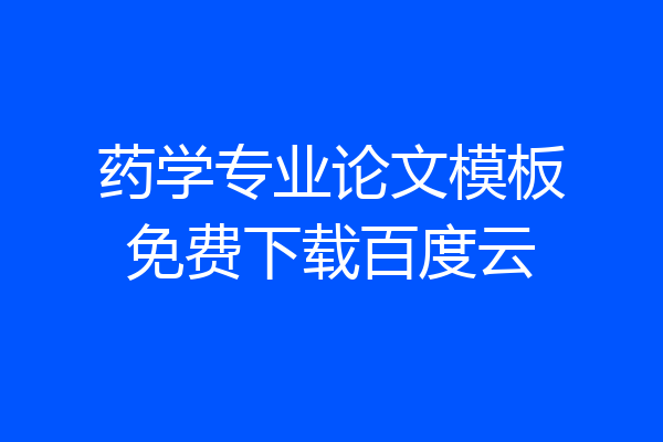 药学专业论文模板免费下载百度云