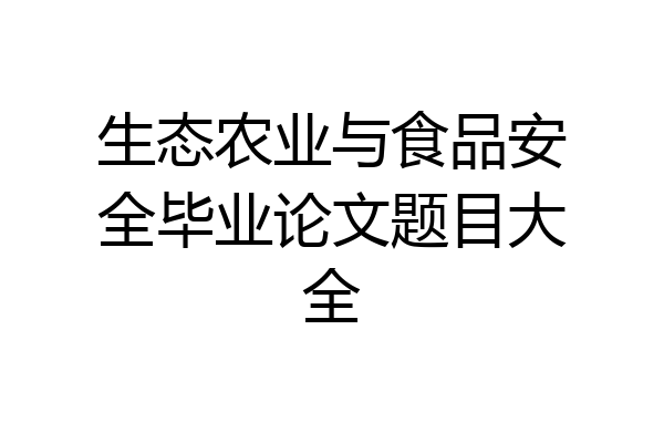 生态农业与食品安全毕业论文题目大全