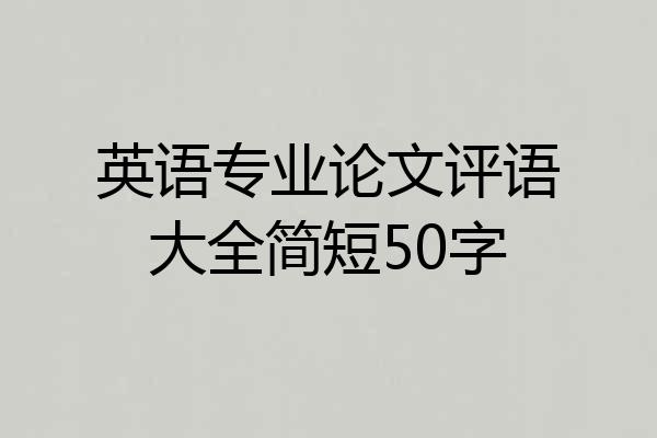 英语专业论文评语大全简短50字