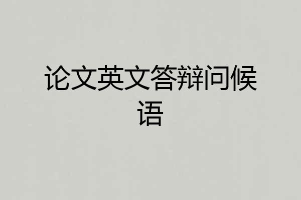 论文英文答辩问候语