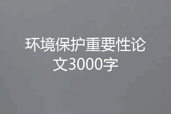 环境保护重要性论文3000字