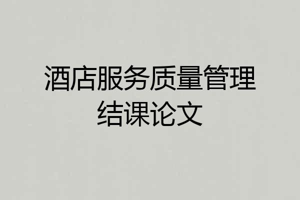 酒店服务质量管理结课论文