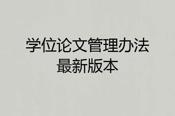 学位论文管理办法最新版本