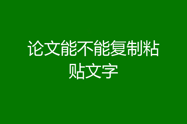 论文能不能复制粘贴文字
