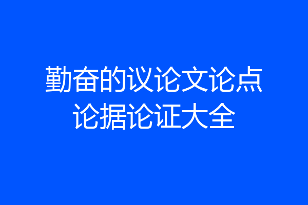 勤奋的议论文论点论据论证大全