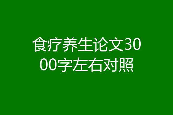 食疗养生论文3000字左右对照