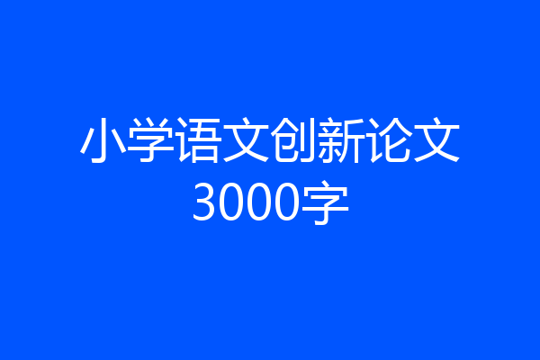 小学语文创新论文3000字
