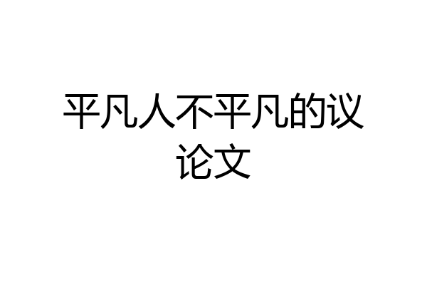 平凡人不平凡的议论文
