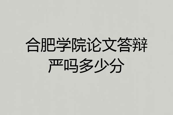 合肥学院论文答辩严吗多少分