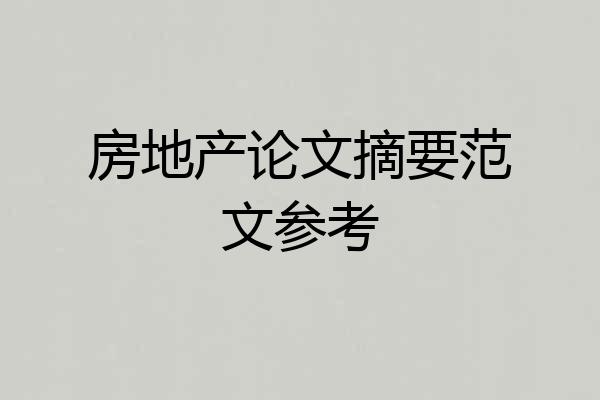 房地产论文摘要范文参考