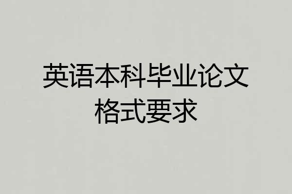 英语本科毕业论文格式要求