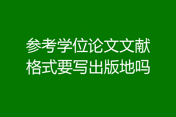 参考学位论文文献格式要写出版地吗