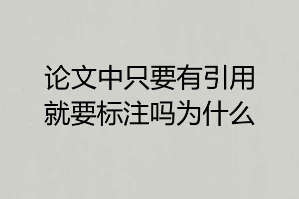论文中只要有引用就要标注吗为什么