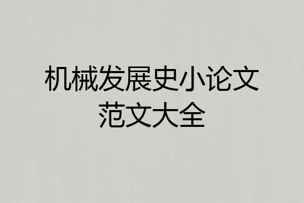 机械发展史小论文范文大全