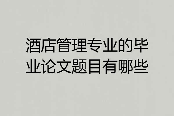 酒店管理专业的毕业论文题目有哪些