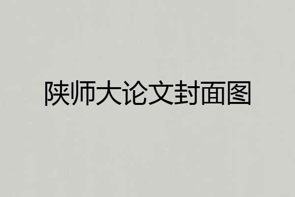 陕师大论文封面图