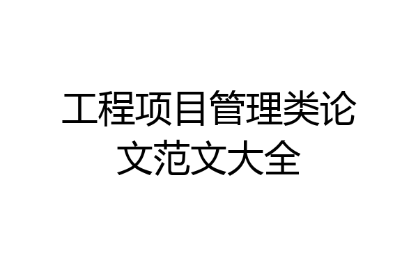 工程项目管理类论文范文大全
