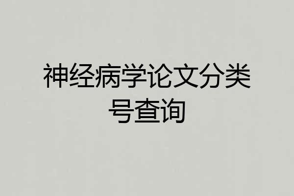 神经病学论文分类号查询