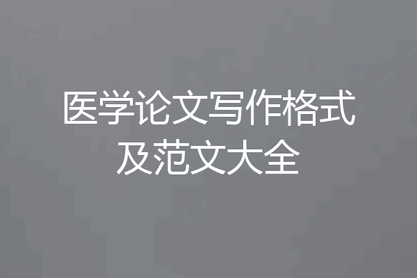 医学论文写作格式及范文大全