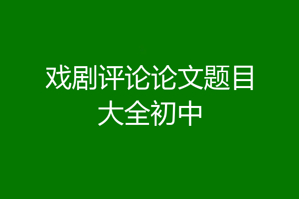 戏剧评论论文题目大全初中