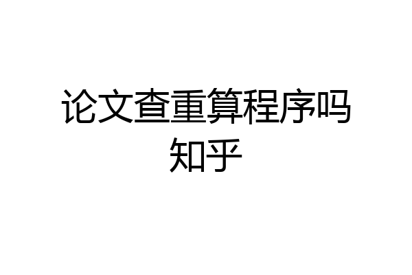 论文查重算程序吗知乎
