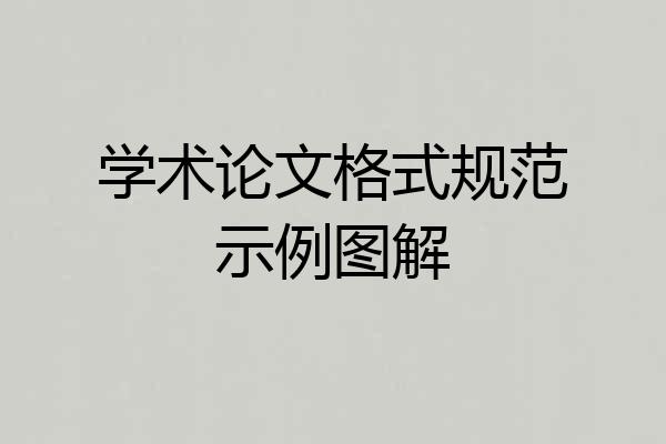 学术论文格式规范示例图解