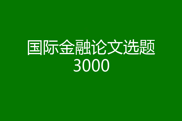 国际金融论文选题3000