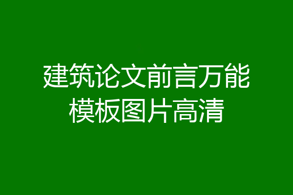 建筑论文前言万能模板图片高清