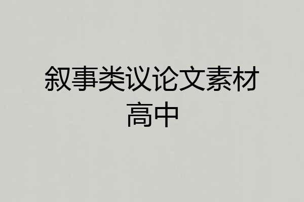 叙事类议论文素材高中