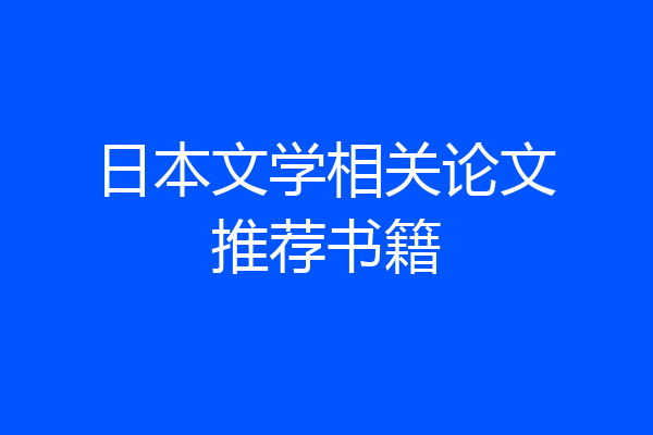 日本文学相关论文推荐书籍