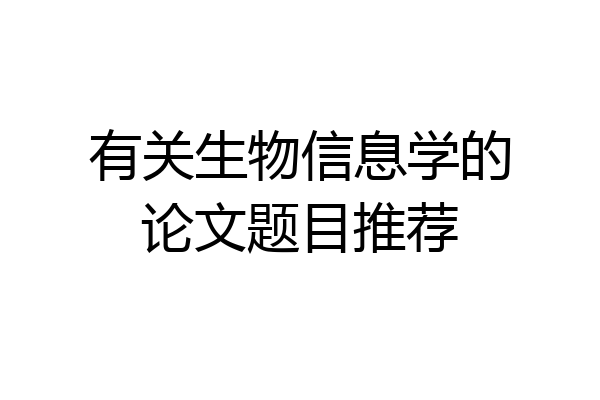 有关生物信息学的论文题目推荐