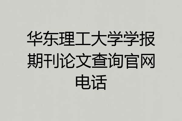 华东理工大学学报期刊论文查询官网电话