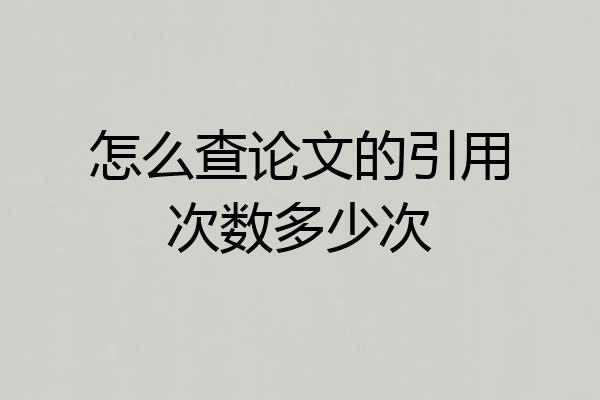 怎么查论文的引用次数多少次