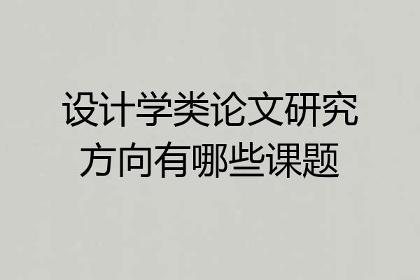 设计学类论文研究方向有哪些课题