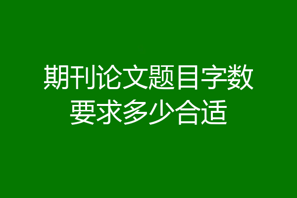 期刊论文题目字数要求多少合适