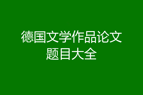 德国文学作品论文题目大全