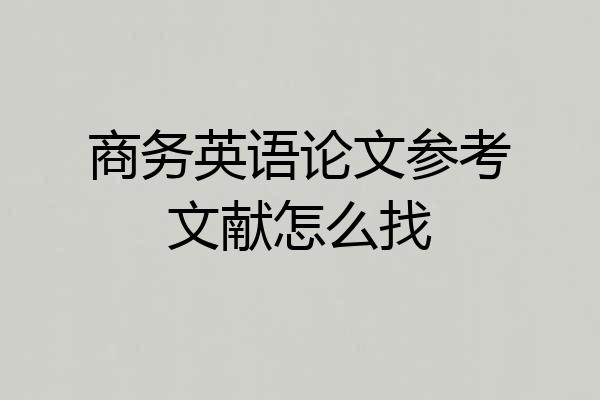 商务英语论文参考文献怎么找