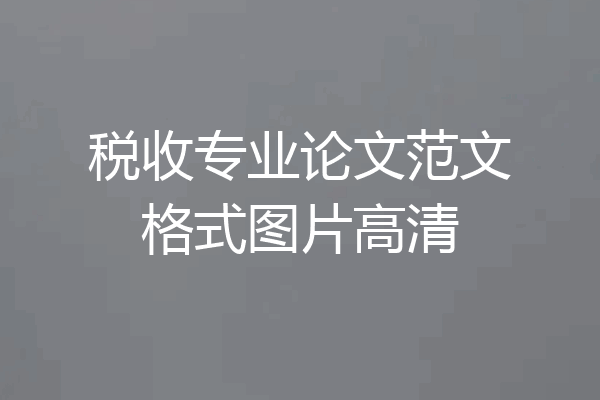 税收专业论文范文格式图片高清