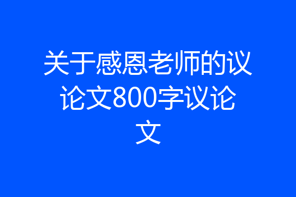关于感恩老师的议论文800字议论文