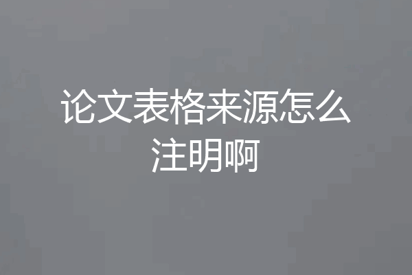 论文表格来源怎么注明啊
