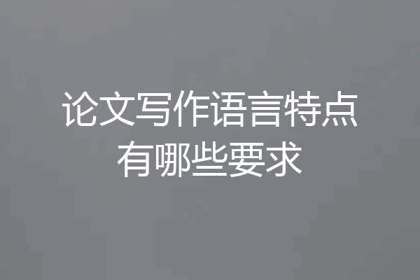 论文写作语言特点有哪些要求