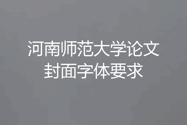 河南师范大学论文封面字体要求