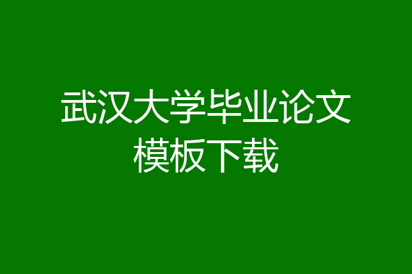 武汉大学毕业论文模板下载
