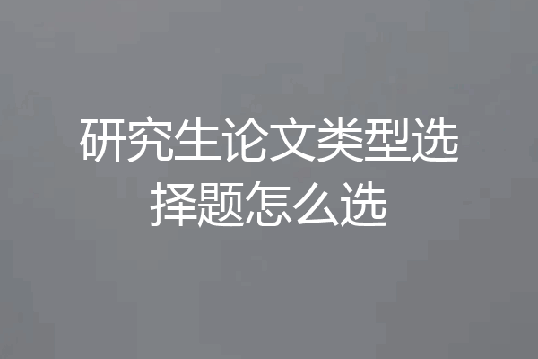 研究生论文类型选择题怎么选