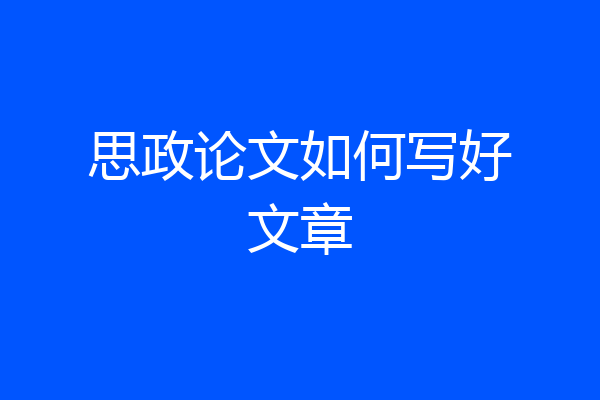 思政论文如何写好文章