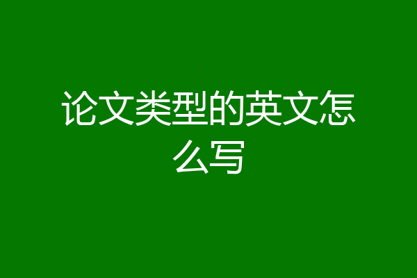 论文类型的英文怎么写