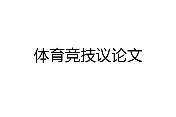 体育竞技议论文