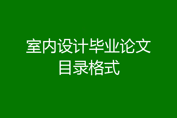 室内设计毕业论文目录格式