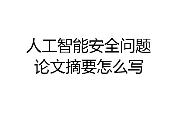 人工智能安全问题论文摘要怎么写
